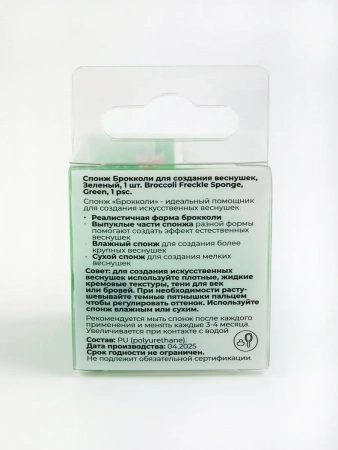 Спонж Брокколи для создания веснушек, Зеленый Solomeya Broccoli Freckle Sponge, Green, 1 шт